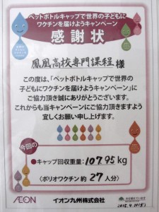 20150423　ペットボトル感謝状